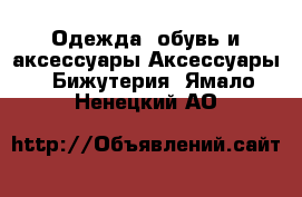 Одежда, обувь и аксессуары Аксессуары - Бижутерия. Ямало-Ненецкий АО